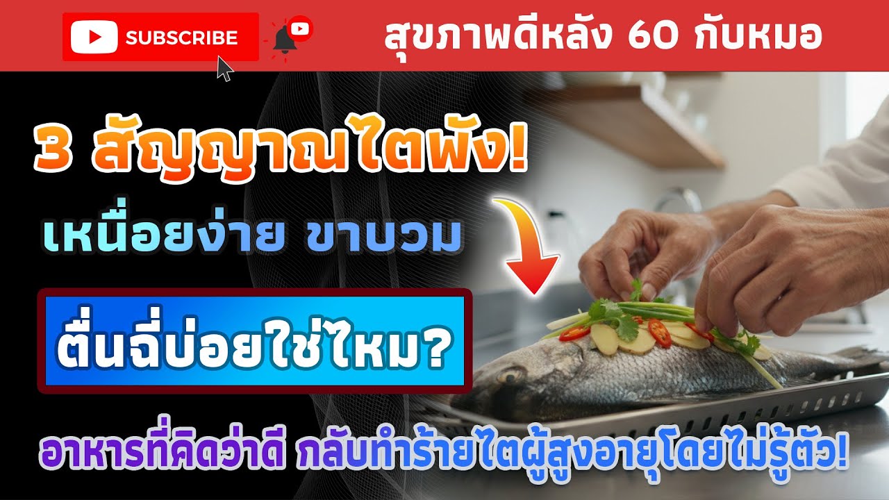 3 สัญญาณไตพัง! แค่เหนื่อยง่าย ขาบวม ตื่นฉี่บ่อย…อย่ารอให้สายเกินไป | สุขภาพดีหลัง 60 กับหมอ
