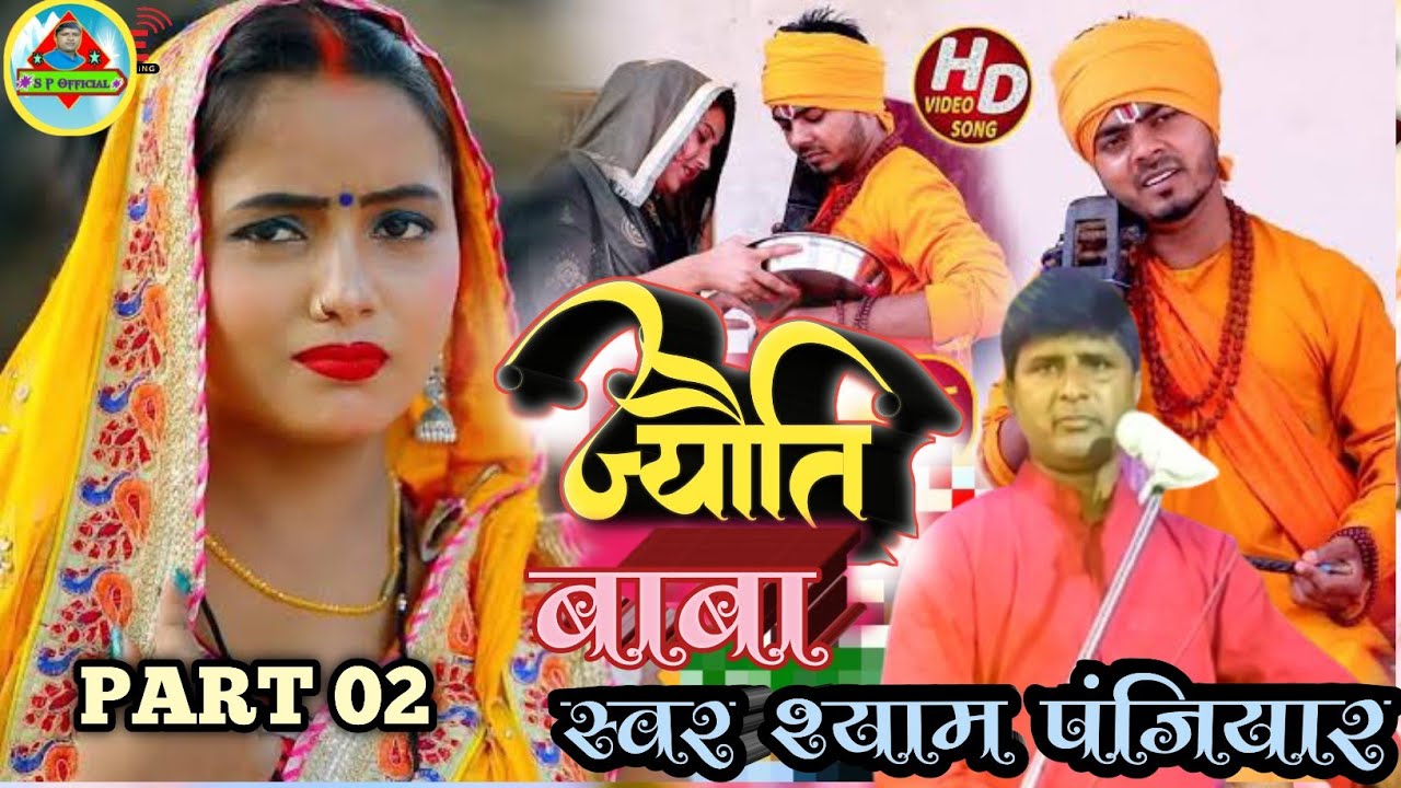 देखिए किस तरह ज्योति बाबा अपनी बहन से भीख नहीं ले पाया। स्वर श्याम पंजियार अंत तक जरूर सूने।