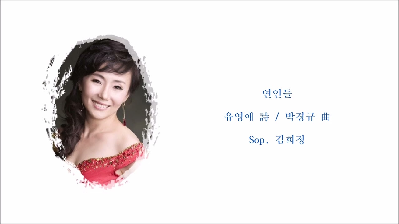 연인들 (유영애 詩 / 박경규 曲) / Sop. 김희정