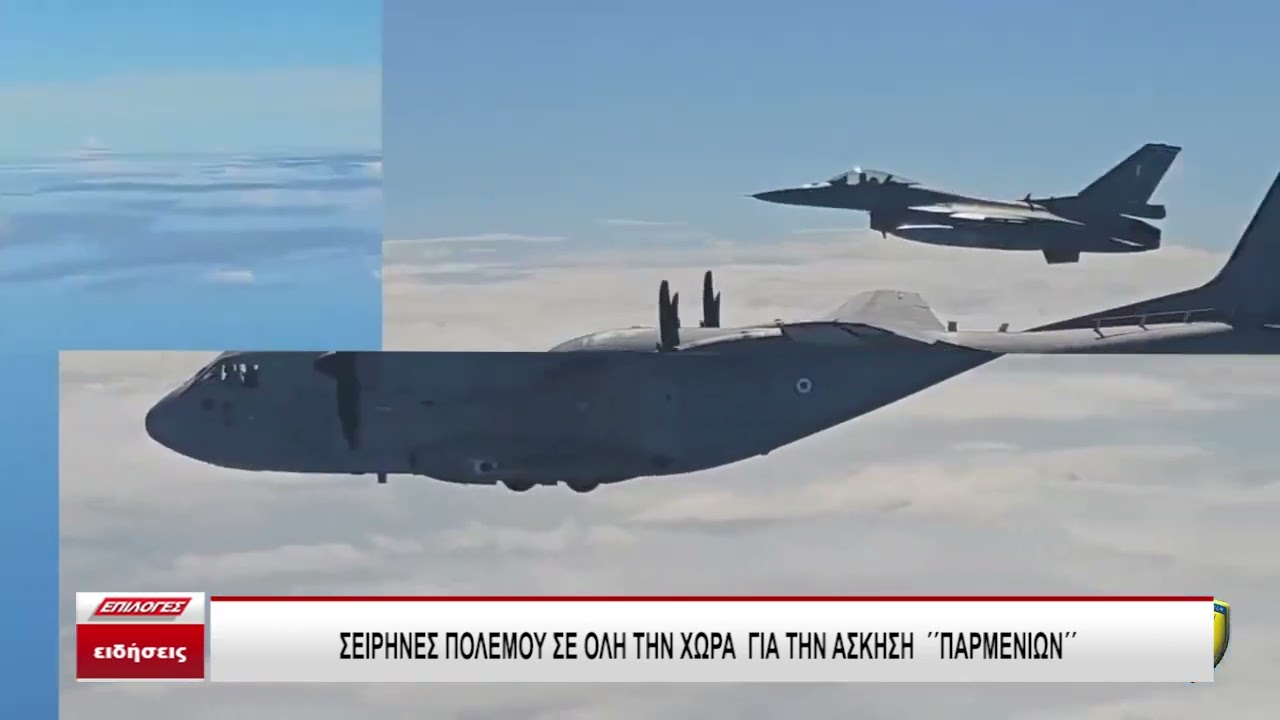 Σειρήνες Πολέμου σε όλη την χώρα για την άσκηση  Παρμενίων