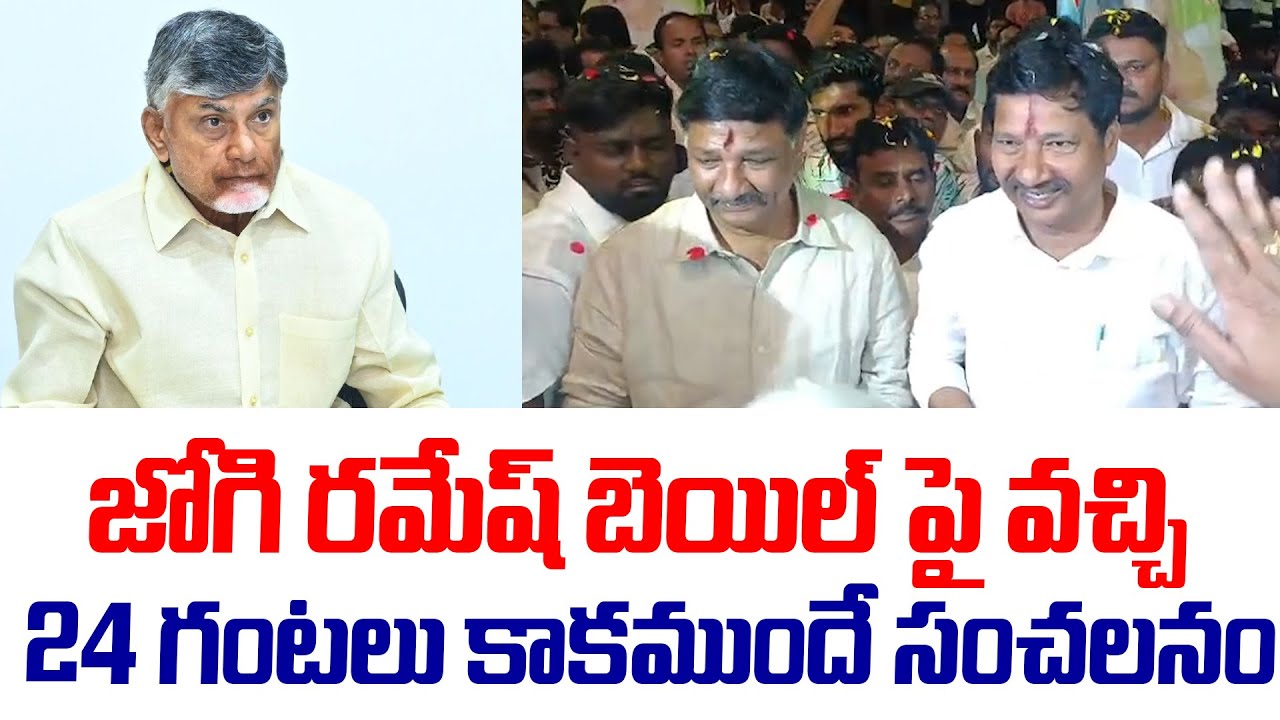 జోగి రమేష్ బెయిల్ పై వచ్చి 24 గంటలు కాకముందే సంచలనం | Jogi Ramesh Bail | YS Jagan | Chandrababu
