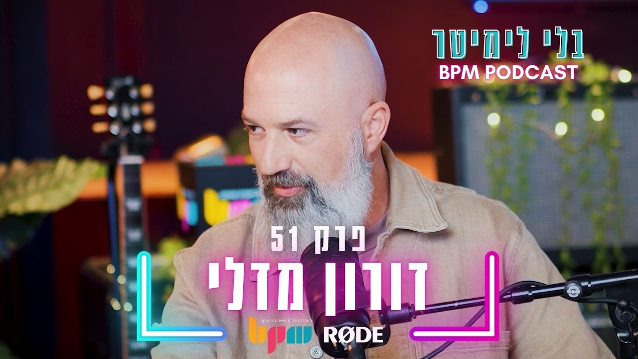 דורון מדלי - לפרוץ את הדרך עם עיניים פקוחות - בלי לימיטר - פרק 51