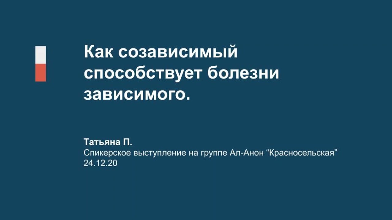 Как созависимый способствует болезни зависимого. Таня П.  24.12.20