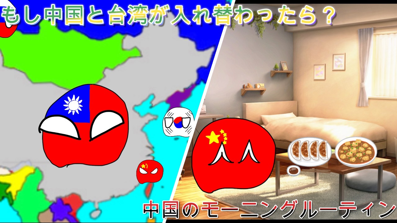 もし中国と台湾が入れ替わったら？＆中国のモーニングルーティン！＃中国＃ポーランドボール