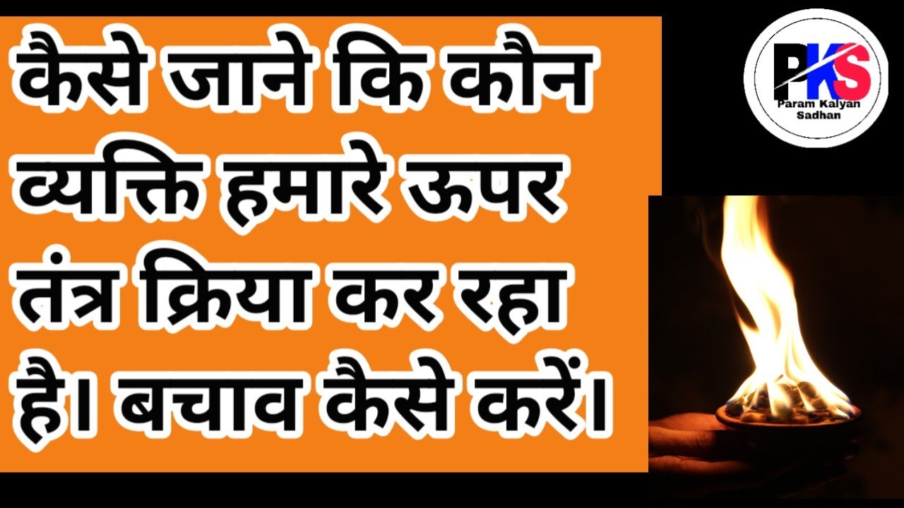 खुद पता करें कौन व्यक्ति हमारे ऊपर तंत्र क्रिया कर रहा है और बचाव कैसे करें।