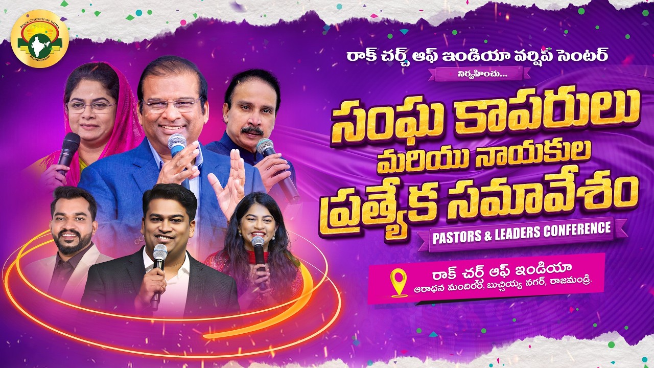 సంఘ కాపరులుమరియు నాయకులప్రత్యేక సమావేశం | PASTORS & LEADERS CONFERENCE | Rock Church of India #live