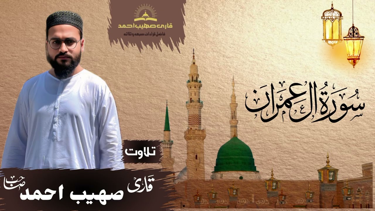 #سورۃ آل_عمران خوبصورت آواز میں قاری صہیب احمد صاحب 