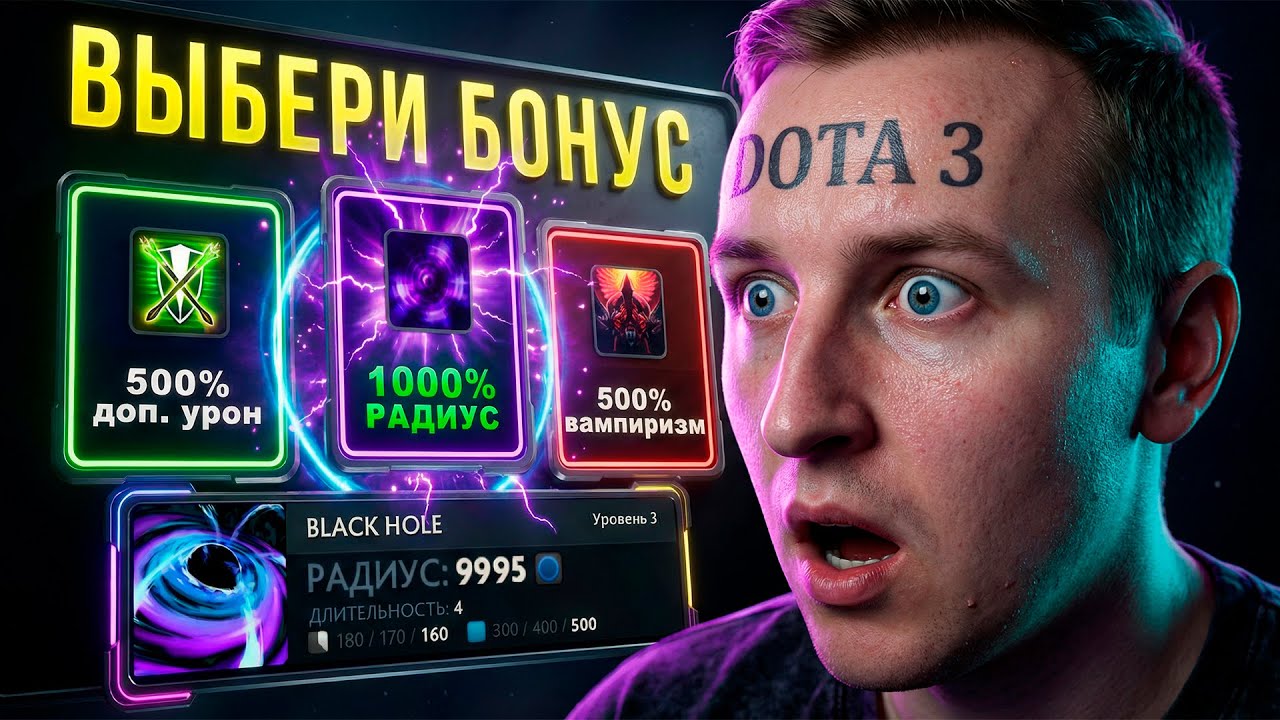 ЭТО НОВАЯ ДОТА