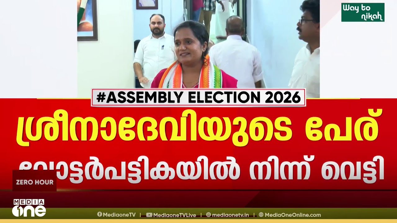 റേഷൻ കാർഡ് വിവാദം: കോൺഗ്രസ് നേതാവ് ശ്രീനാദേവി കുഞ്ഞമ്മയുടെ പേര് വോട്ടർ പട്ടികയിൽ നിന്നും വെട്ടി