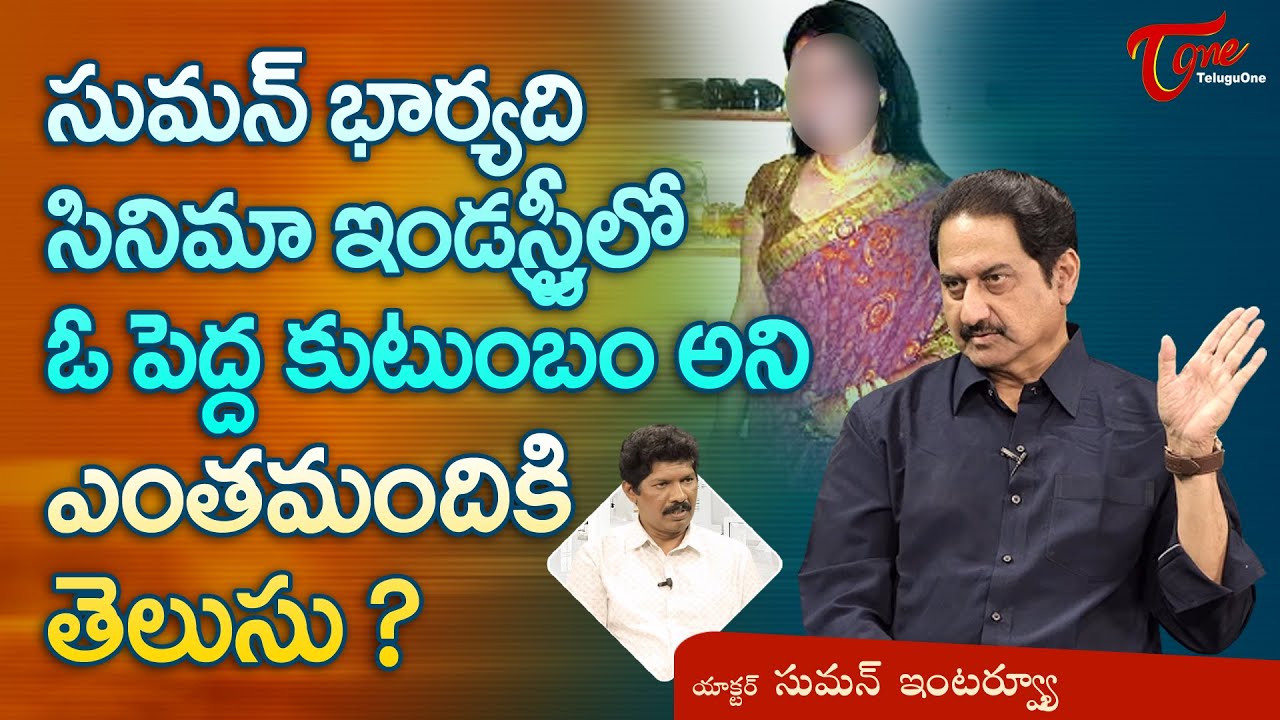 Actor Suman Latest Interview | సుమన్ భార్యది సినిమా ఇండస్ట్రీలో ఓ పెద్దకుటుంబం అని తెలుసా? TeluguOne