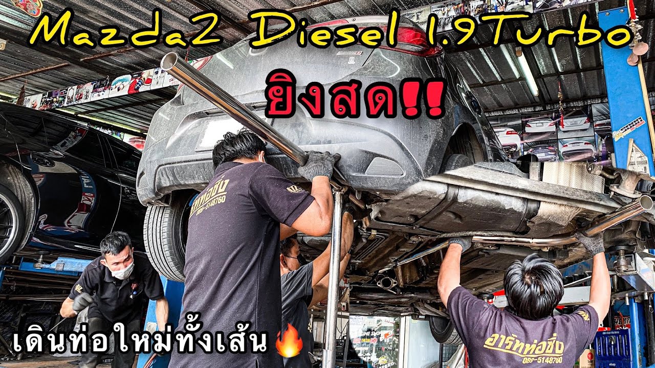 Mazda2 ดีเซลเทอร์โบISUZU 1.9 ขยายท่อใหม่ท้ังเส้น อัตราเร่งดีขึ้น