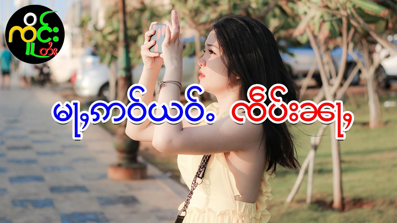 ပၢၼ်ပဵၼ်မေႃသွၼ်| ၸိူင်းတႆး လႄႈ ဢပုမ်ႇၵူႈမဵဝ်းမဵဝ်း