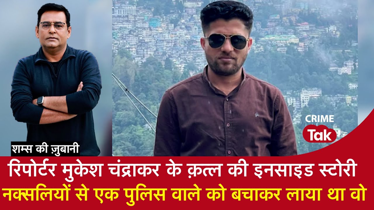 EP 1857: Reporter Mukesh के क़त्ल की इनसाइड स्टोरी, नक्सलियों से एक पुलिस वाले को बचाकर लाया था वो