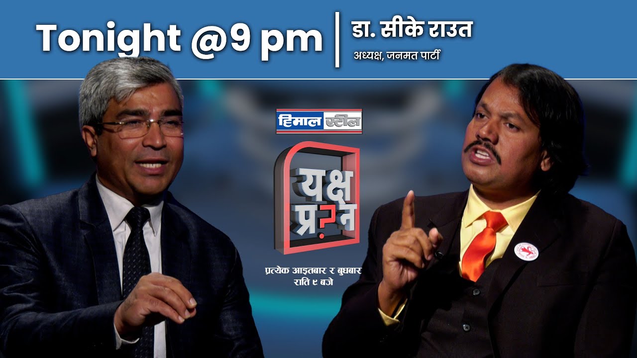 सीके राउतलाई यक्ष प्रश्नः पार्टीको नाम &lsquo;बाहुबली&rsquo; किन नराखेको? Dr. CK Raut