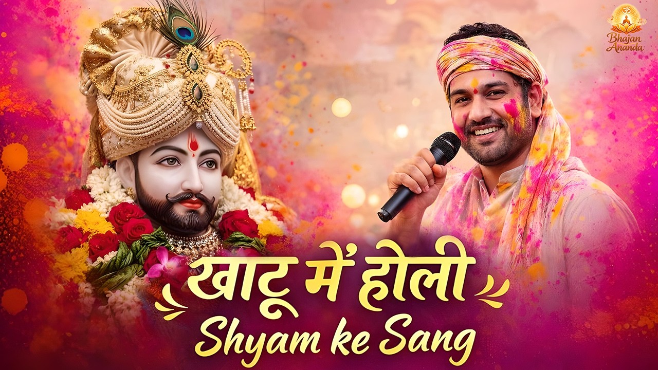 आज खाटू में होली रे रसिया 2026 | Khatu Shyam Holi Special | New Shyam Bhajan 2026