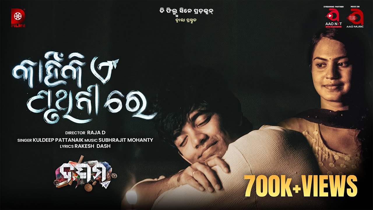 Kahinki Ei Pruthibire | Dasama | Kuldeep Pattanaik | Subhrajit Mohanty | Rakesh Dash | AAO Music