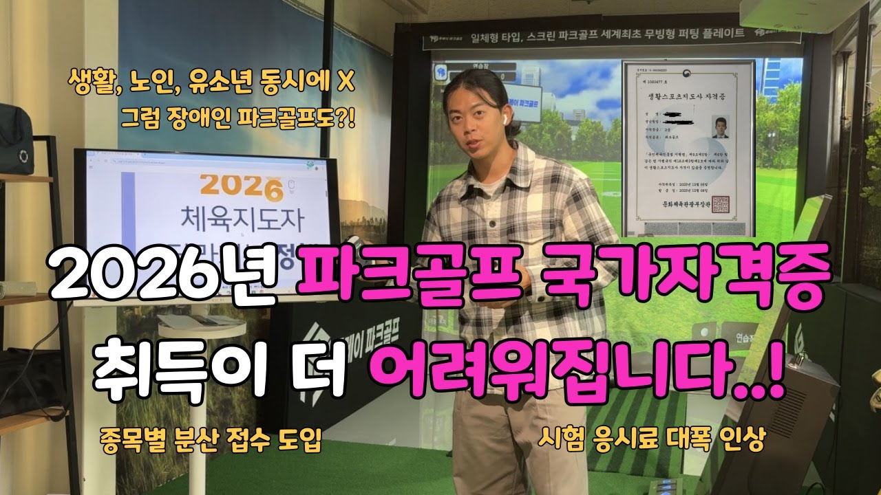 2026년 파크골프 생활스포츠지도사 시험이 대폭 변경됩니다.