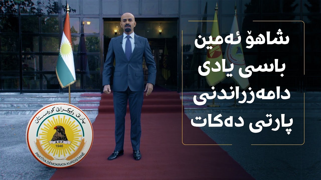 شاهۆ ئەمین بە ریال گرافیک باسی یادی دامەزراندنی پارتی دەکات