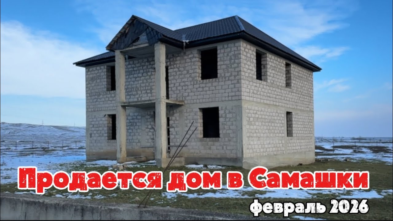 Продается дом в Самашки, февраль 2026
