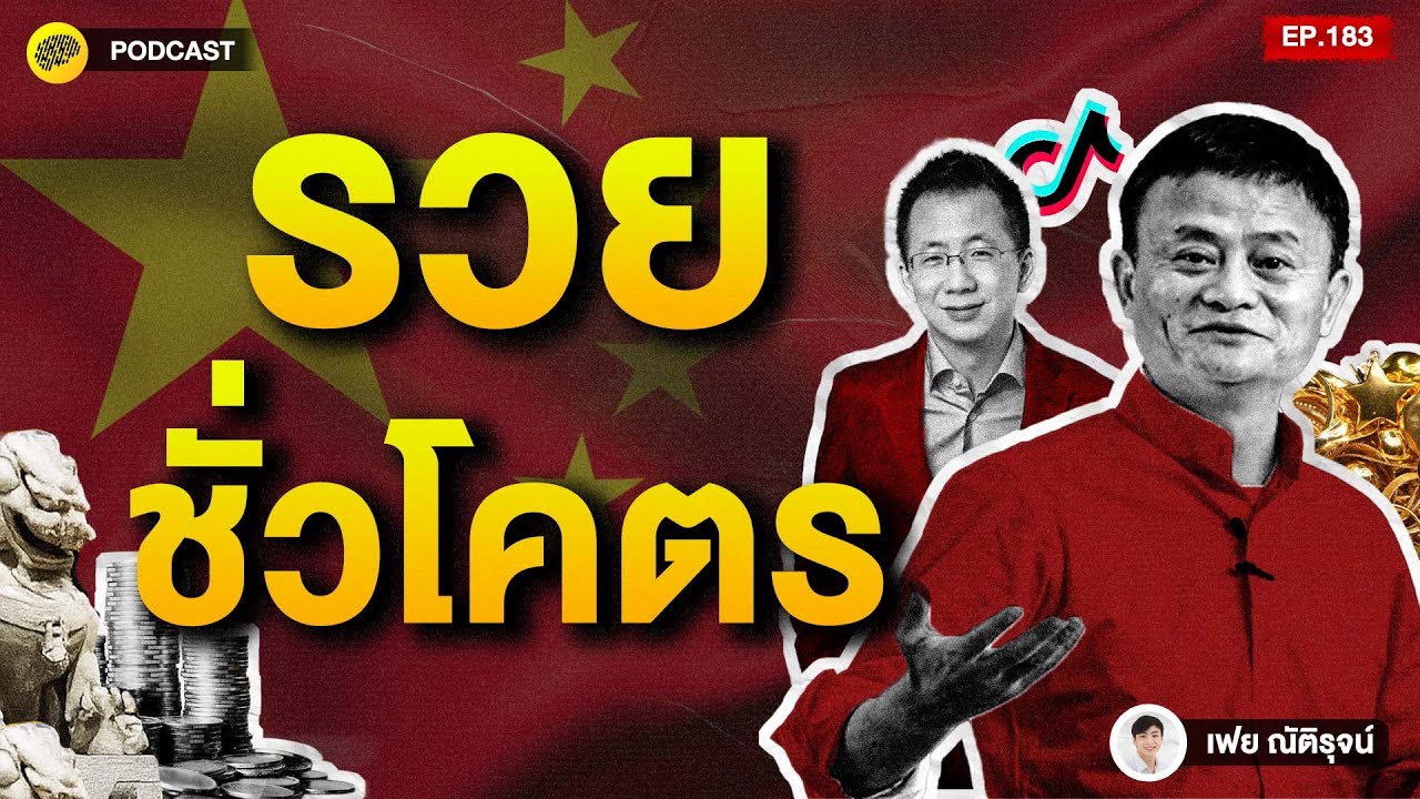 ขยัน ประหยัด เข้มงวดทุกบาท เคล็ดลับ สร้างความรวย ฉบับคนจีน | SamoungLai Story EP.183