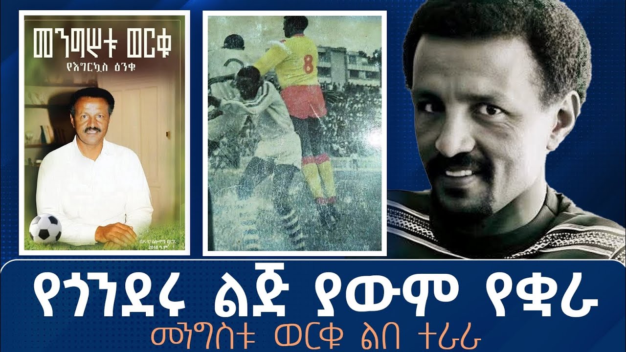 የጎንደሩ ልጅ ያውም የቋራ መንግስቱ ወርቁ ልበ ተራራ 