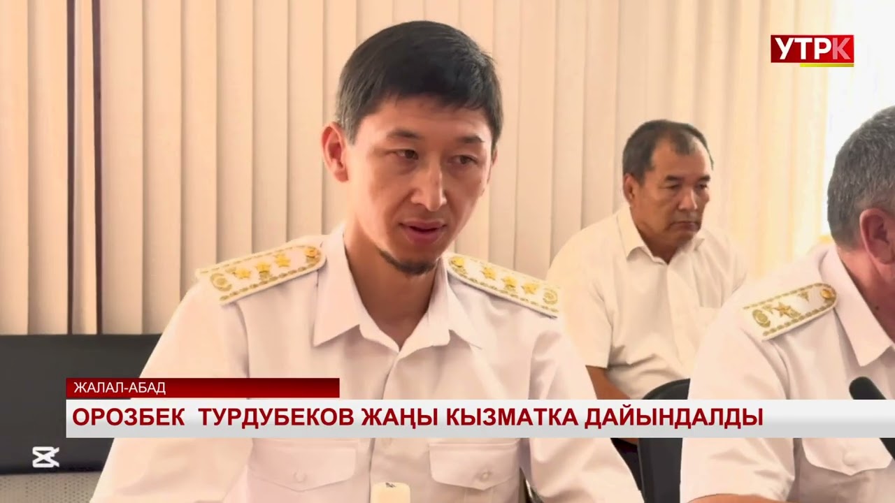 Орозбек Турдубеков жаңы кызматка дайындалды