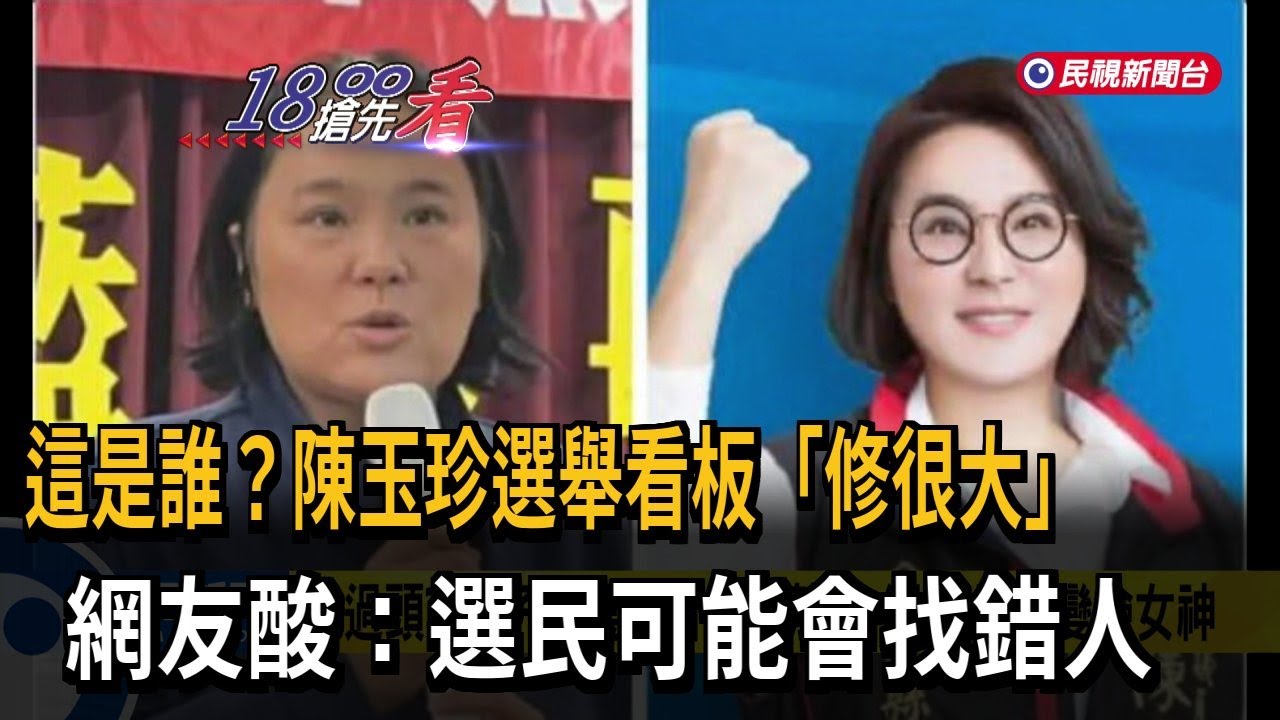 這是誰？ 陳玉珍選舉看板「修很大」 網友：選民可能找錯人－民視新聞