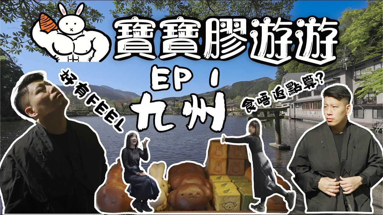 #寶寶膠遊遊 EP 1丨日本丨 九州丨中國丨關東丨關西丨素食丨純素丨動物丨由布院丨熊本丨博多