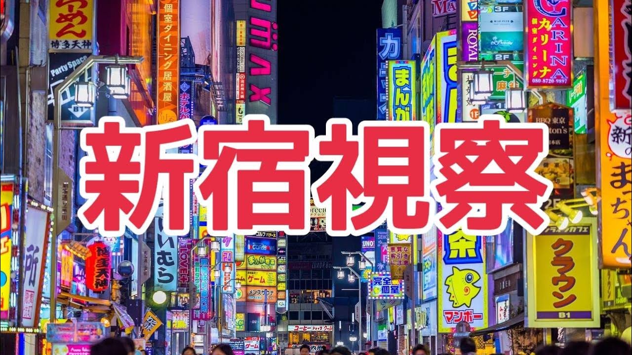 新宿視察