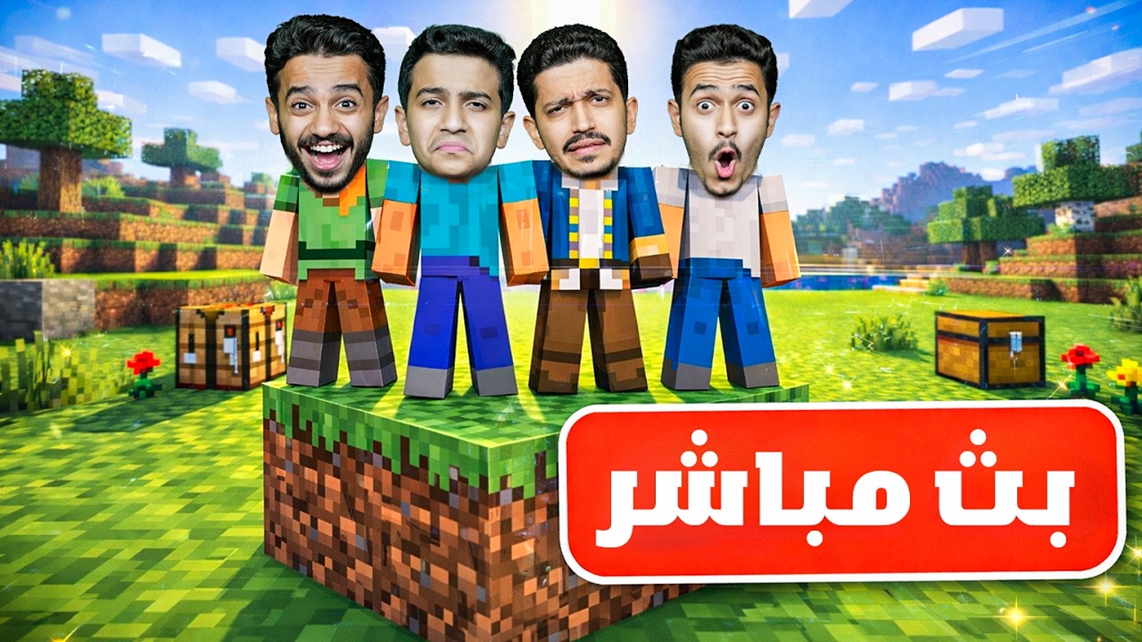 بث ماين كرافت تحدي بلوك واحد !!