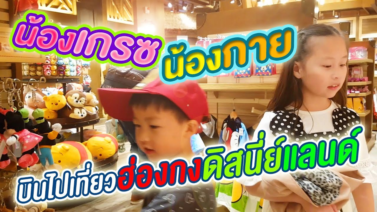 บินไปเที่ยวฮ่องกงดิสนี่ย์แลนด์ | Disney Explorers Lodge