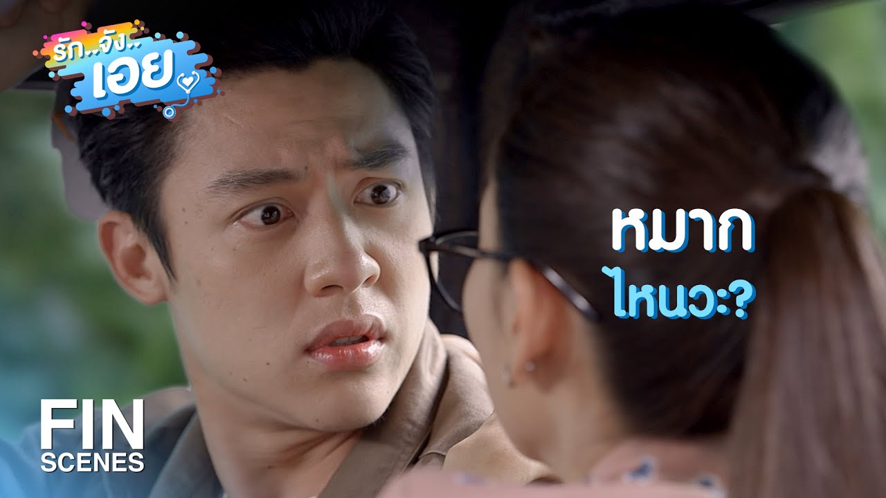 FIN | หมอต้องเลือกว่าจะเทคโนแดนซ์หรือรำกลองยาว | รักจังเอย EP.4 | Ch3Thailand