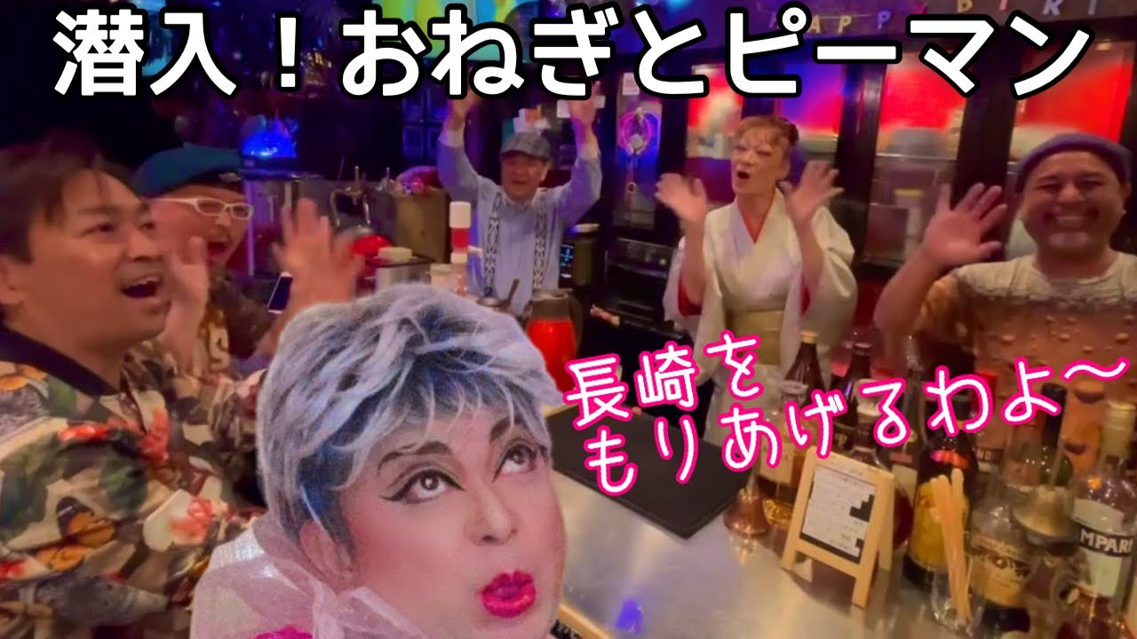 【潜入！】長崎のおかまバー！おねぎとピーマンってどうなの？