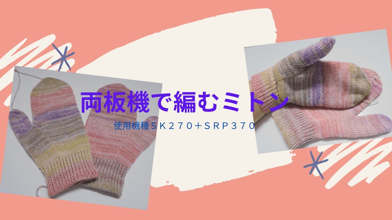 両板機で編むミトン　Mittens