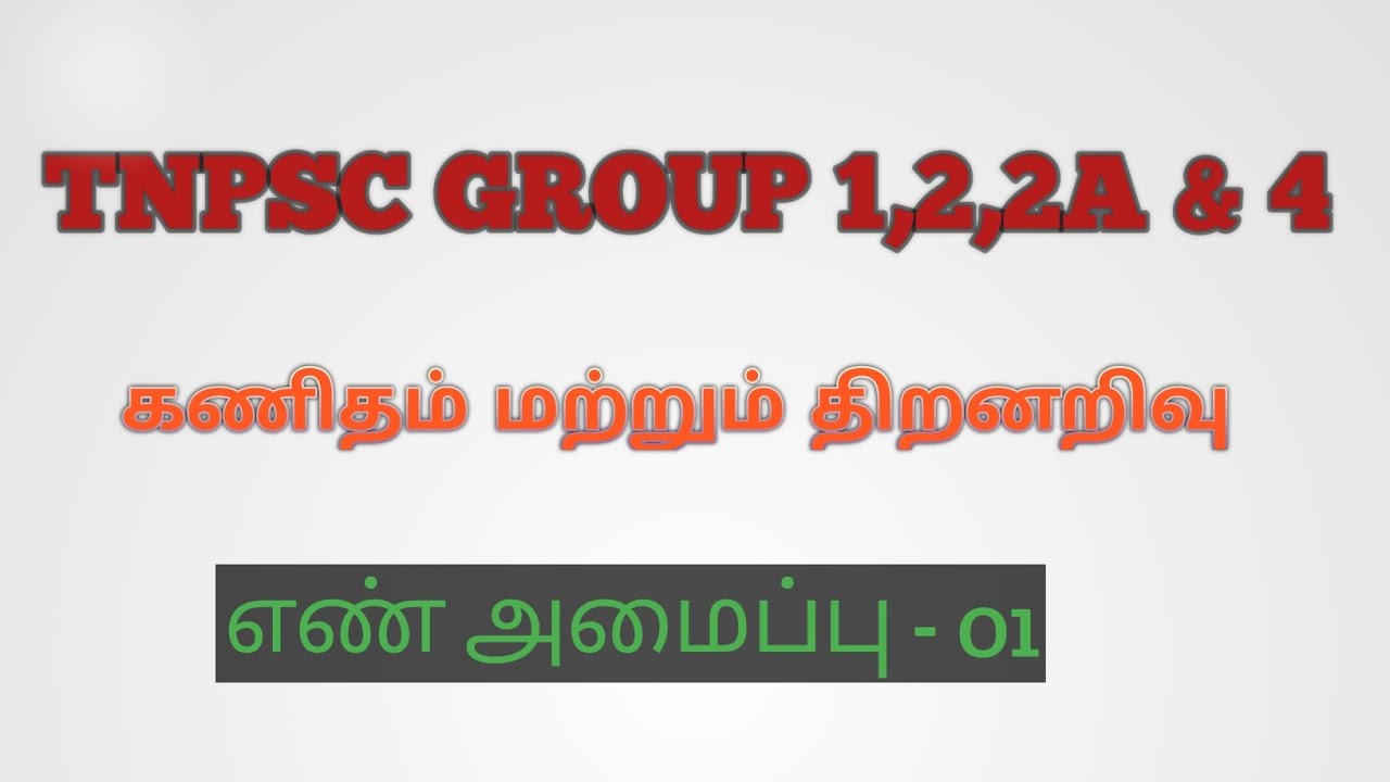 TNPSC | MATHS | MENTAL ABILITY| NUMBER SYSTEM | PART 01