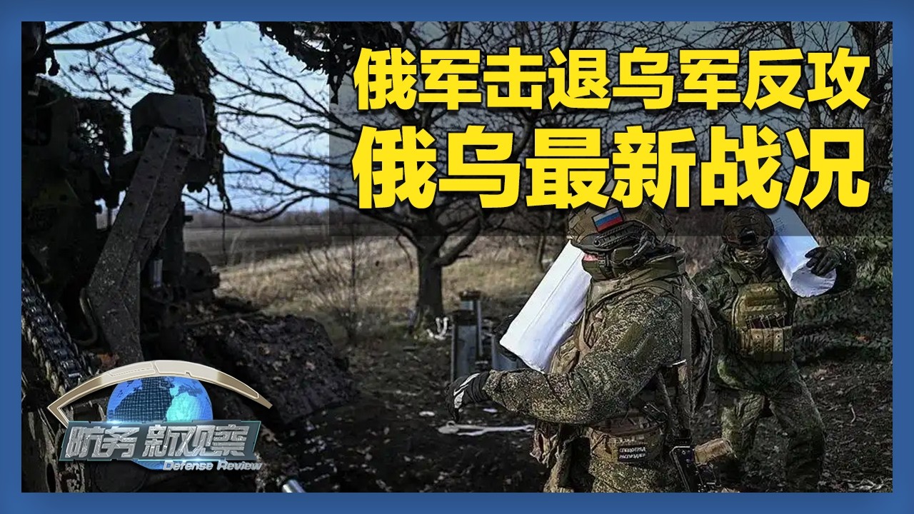 俄军击退乌军在库皮扬斯克反攻 美或恢复对乌供应“海马斯”弹药 「防务新观察 Defense Review」20260204 | 军迷天下