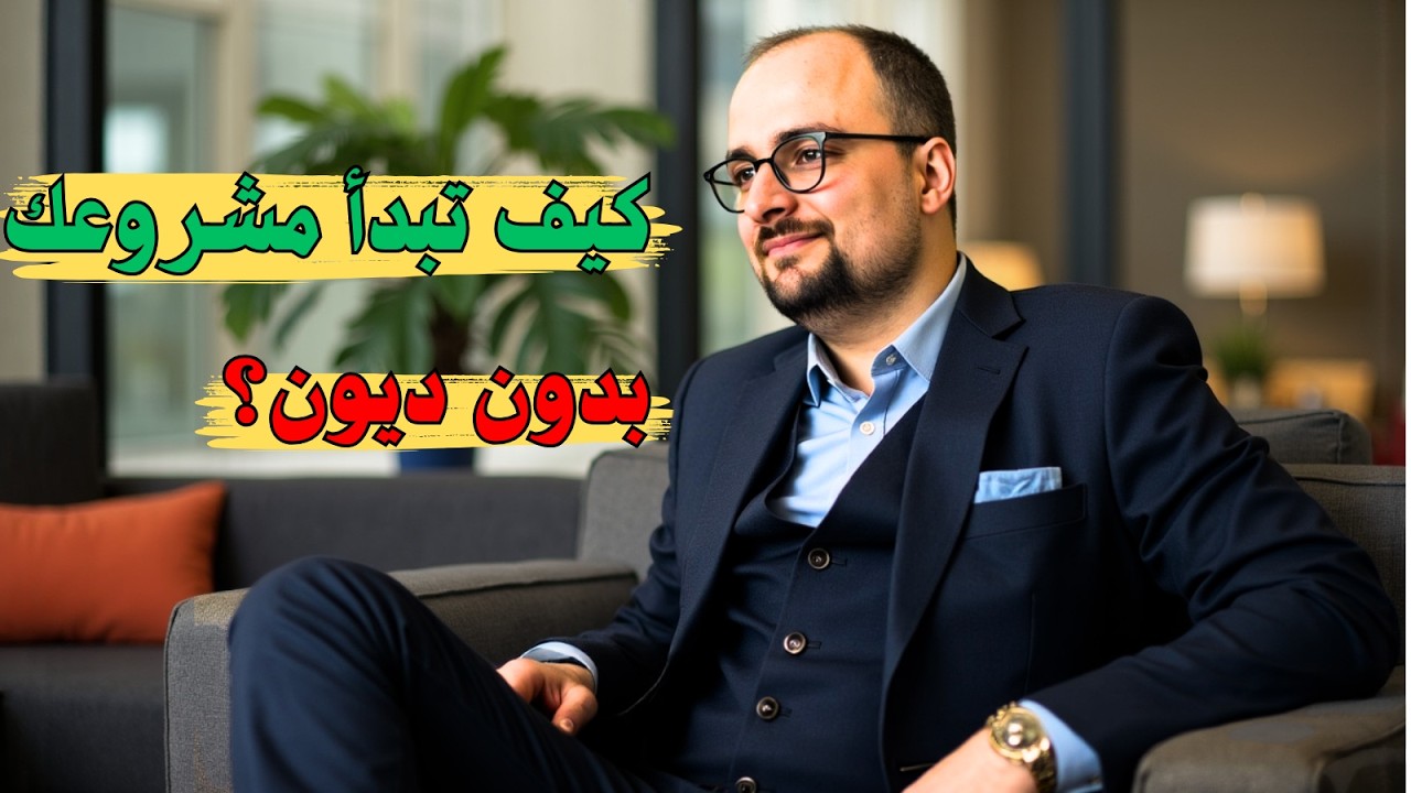 كيف تبدأ مشروعك بدون ديون؟ 8 طرق مبتكرة لتمويل مشاريعك بأمان!