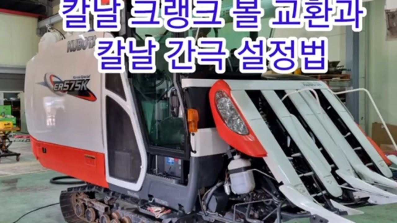 콤바인 칼날 크랭크 볼 교환과 예취 칼날 간극 설정법