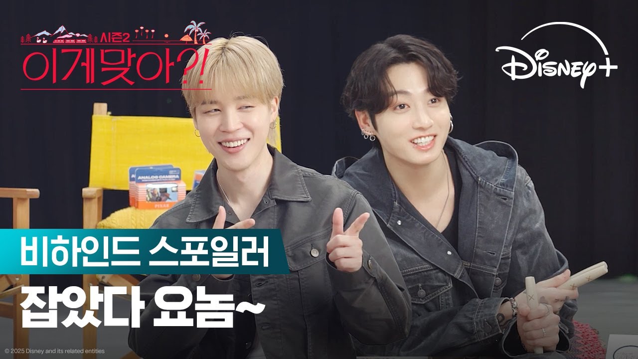 지민&정국의 윷놀이 대결 | [이게 맞아?! 시즌2] 비하인드 스포일러 | 디즈니+
