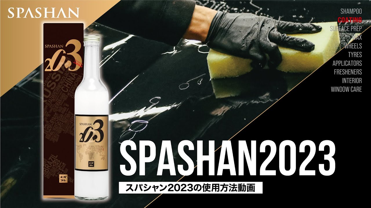 【使用方法】SPASHAN2023 (スパシャン2023) ガラスコーティング剤 / スパシャン