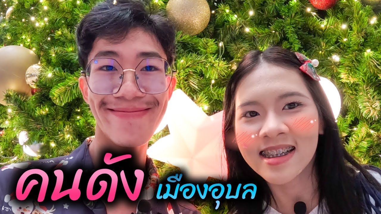 คนดัง(ใบตอง) เมืองอุบล!! | เวฟ น้ะ