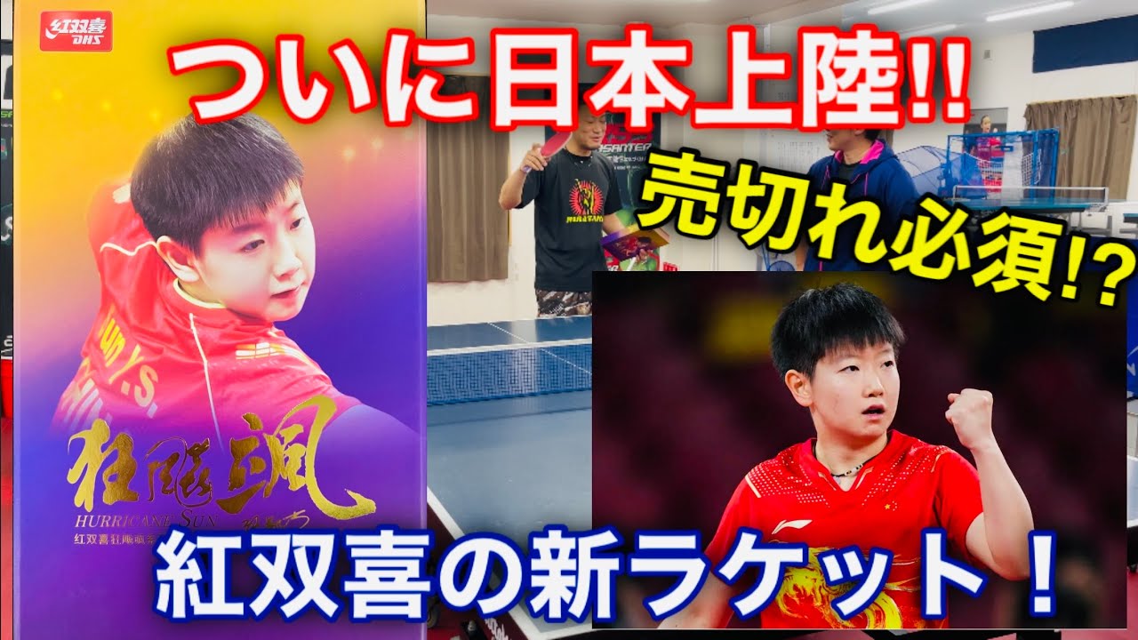 【卓球試打】ついに日本に上陸した「キョウヒョウ颯」！中国で一番人気のあるラケットを試打！
