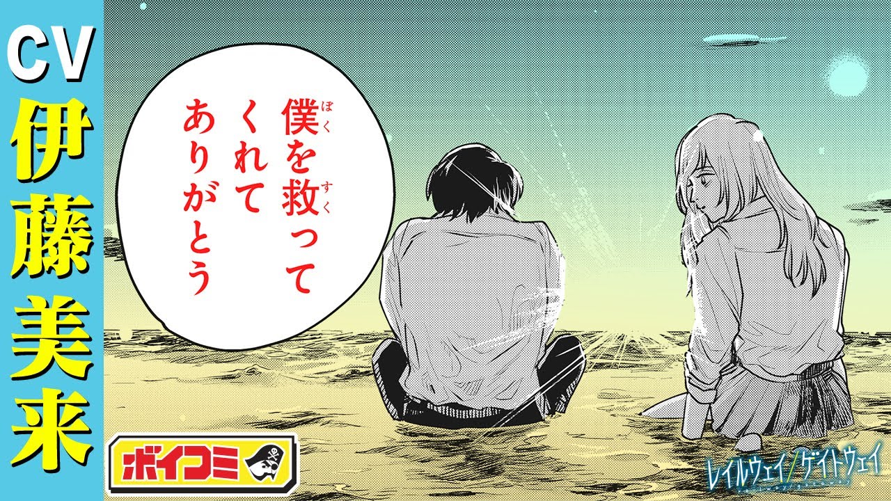 【ジャンプ漫画】（cv:伊藤美来・加藤渉）クラスの女子に告白しようとした日に世界が消滅！？生を巡る切ない青春ストーリー。『レイルウェイ／ゲイトウェイ』前編【ボイスコミック】