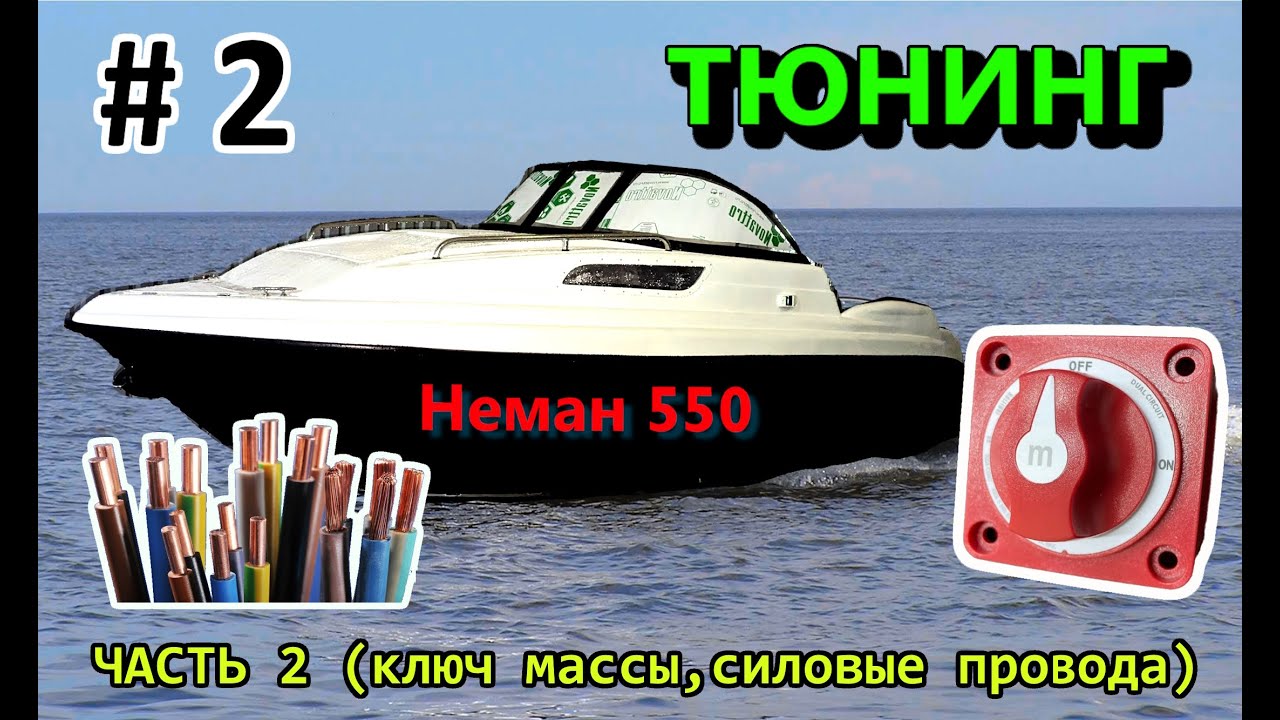 Неман 550 Neman Тюнинг ЧАСТЬ 2 (ключ массы, силовые провода)