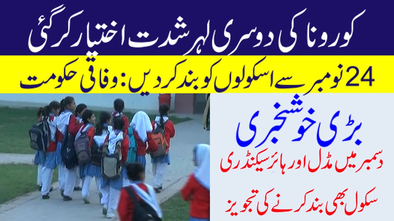 Good News for Students 2020 - From 24 November Closure Of Educational Institutions