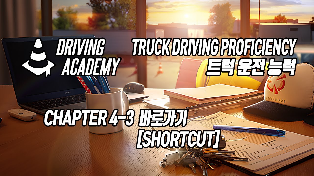 [ETS2 Driving Academy] 트럭운전능력 챕터 4-3 바로가기/Truck Driving Proficiency Chapter 4-3 Shortcut