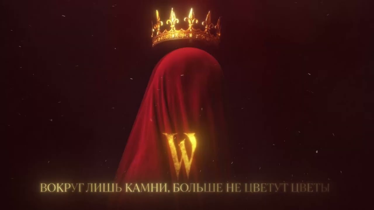 Wildways — Королева пустоты (Official Audio)