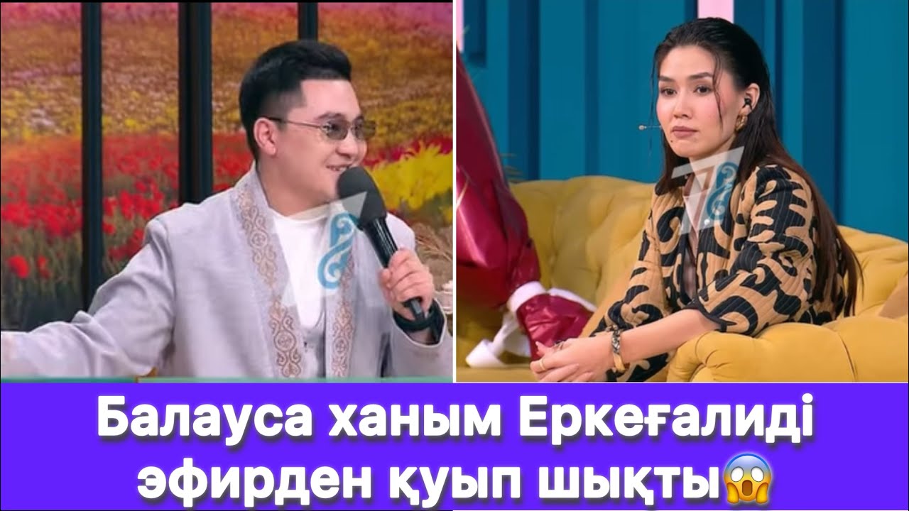 Балауса ханым Еркеғалиді эфирден қуып шықты😱