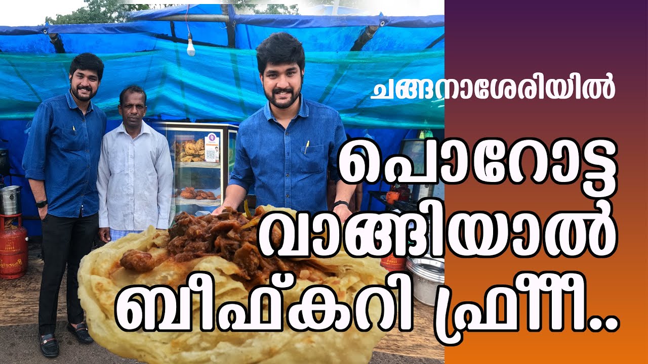 Porotta 10 രൂപയ്ക്ക് വാങ്ങിയാൽ ബീഫു കറി Free | Cheap and Best 👌🏻👌🏻👌🏻 Porotta Beef Food Vlog Trending
