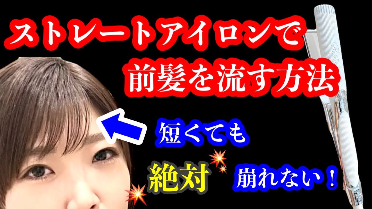 ストレートアイロンで前髪を流したい！短くても浮かない、崩れない巻き方！
